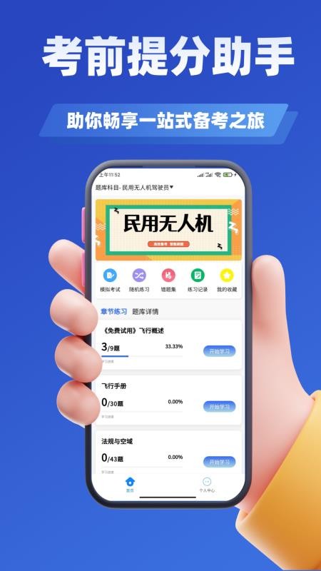 无人机驾驶员考试学知题app(4)