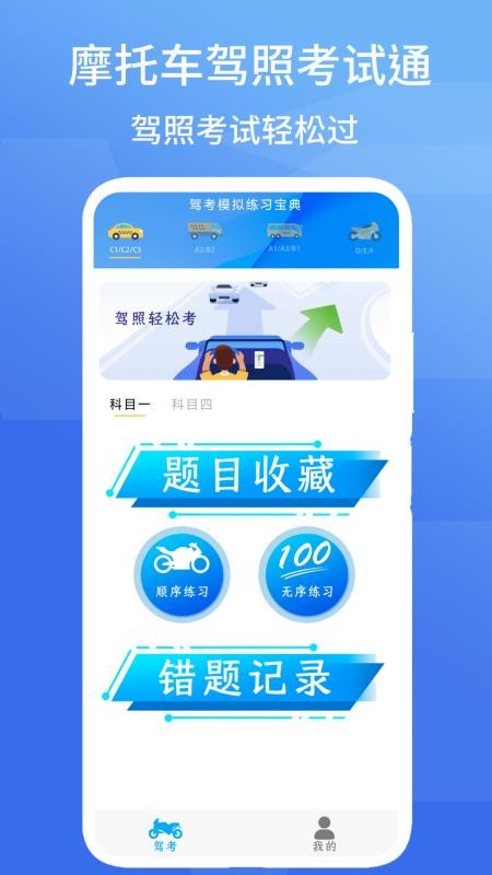 摩托车驾照考试通最新版v2.3 1