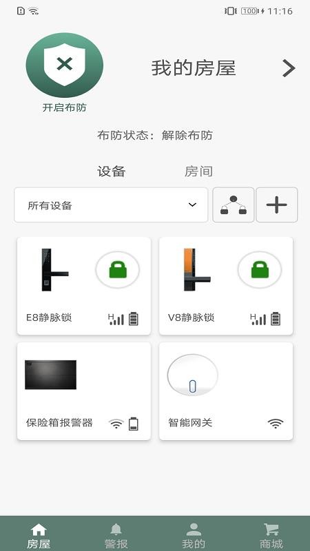 东屋世安智能锁v4.9.0(3)