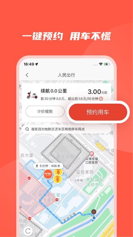 人民出行电动自行车v8.9.0(3)