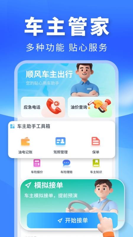 顺风车主出行官方版v1.0.1(4)