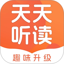 天天听读最新版本 v2.2.00