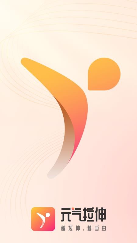 元气拉伸免费版v1.10.4 5