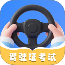 刷题学驾照免费版