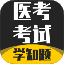 医考考试学知题最新版 v3.2