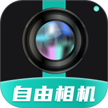 自由相机官网版 v2.1.0