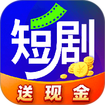 刷短剧赚钱免费版