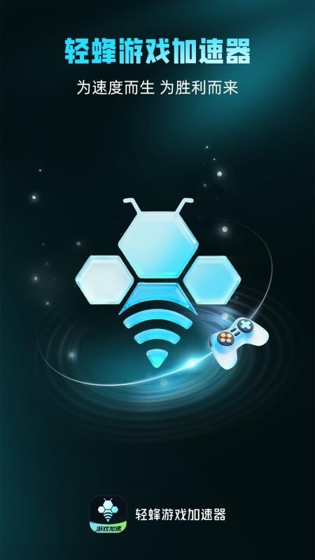 轻蜂游戏加速器手机版v1.1.6 5