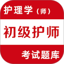 初级护师考试题库2026最新版