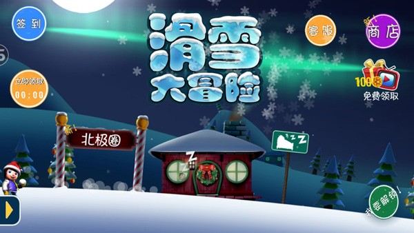 滑雪大冒险国际服v2.3.24 1