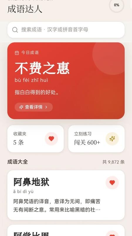成语乐满堂官网版v0.1.0.2 5