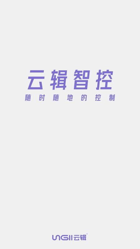 云辑智控v1.5.7 3