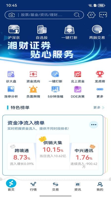 湘财证券手机版股掌乐v8.54 1