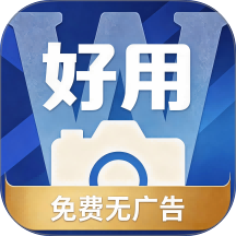 好用水印相机免费版 v1.0.1