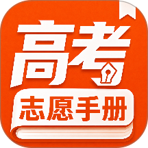新高考志愿填报指南软件 v7.5.77