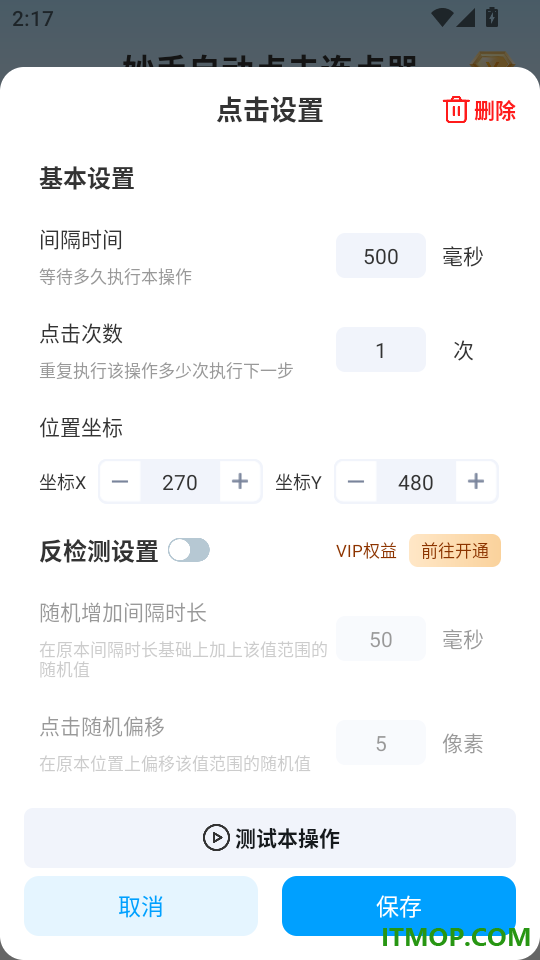 妙手自动点击连点器手机版