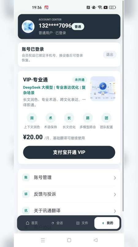 讯通翻译最新版v1.0.0 4