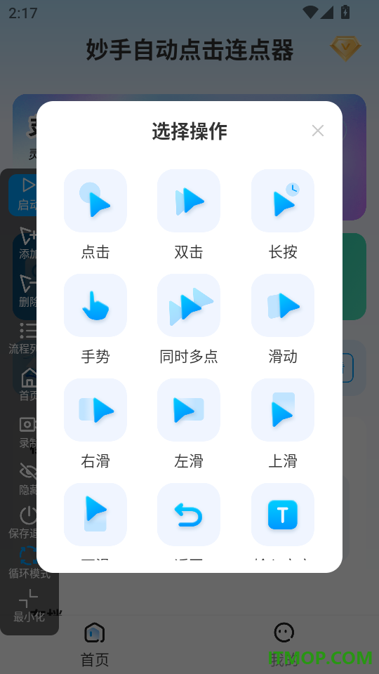 妙手自动点击连点器手机版