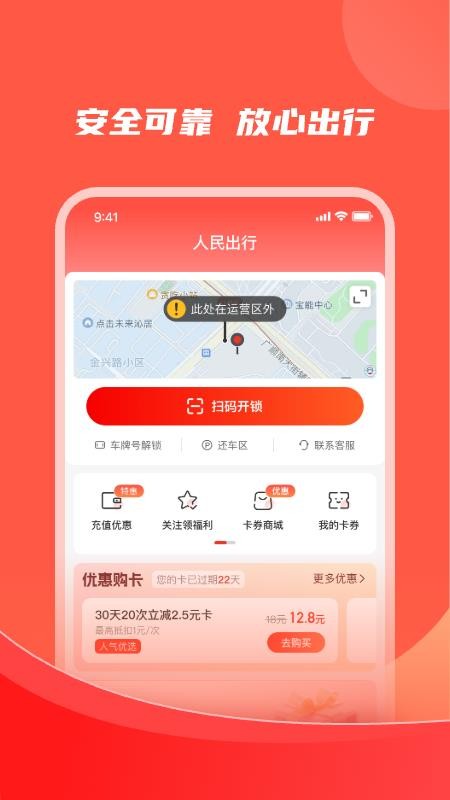 人民出行电动自行车v8.9.0(1)