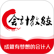 会计教练网校最新版