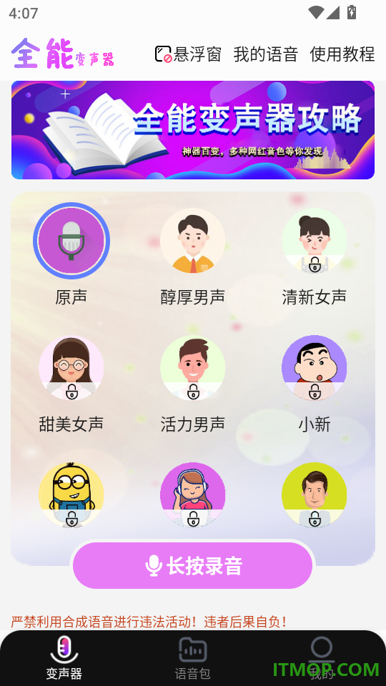 全能变声器语音包最新版