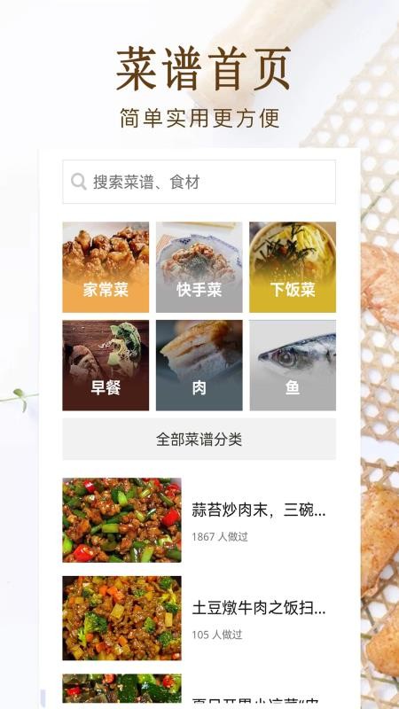 家常菜美食菜谱大全官网版v1.0 4