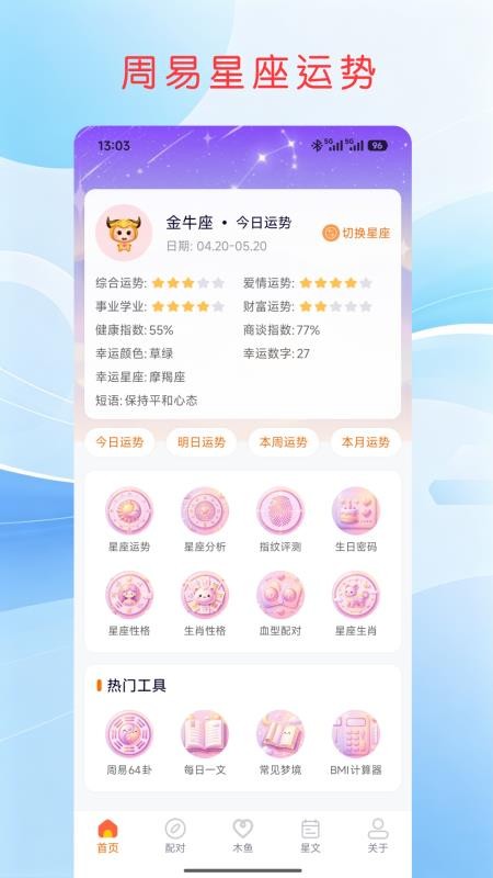 周易星座运势官方版v1.2.2 5