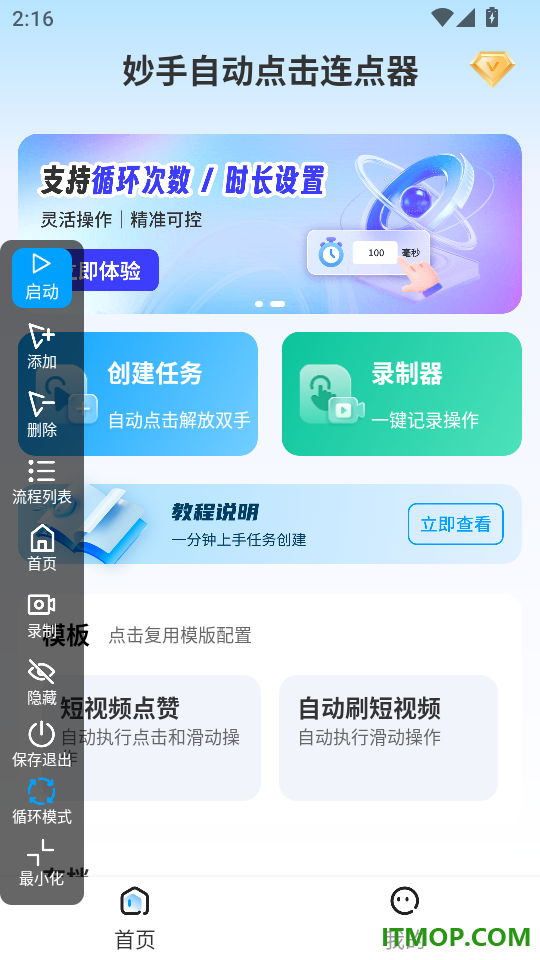 妙手自动点击连点器手机版