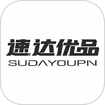 速达优品免费版