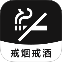 戒烟戒酒免费版