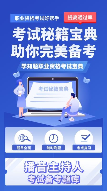 播音主持人考试学知题手机版v5.0.3 1