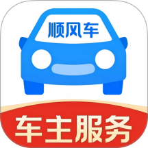 顺风车主出行官方版