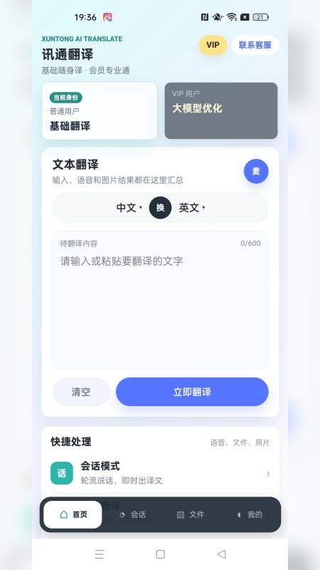 讯通翻译最新版v1.0.0 5