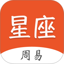 周易星座运势官方版 v1.2.2