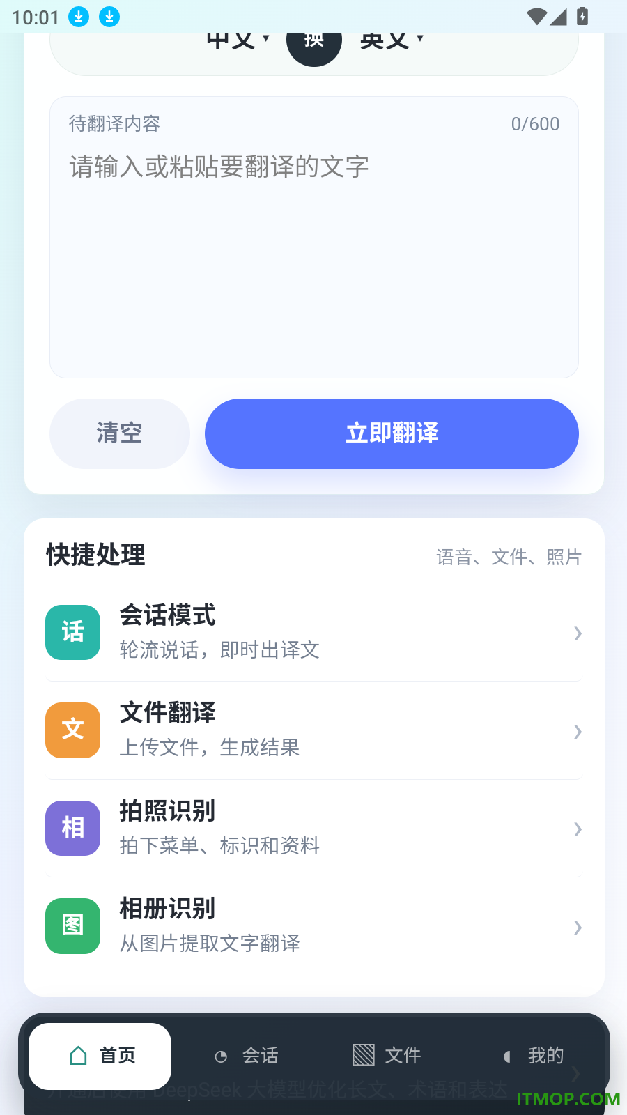 讯通翻译最新版