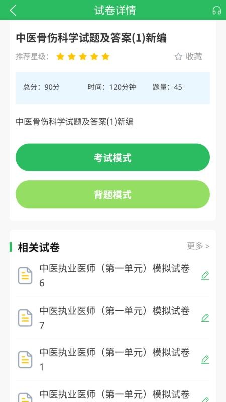 中医执业医师题库(1)