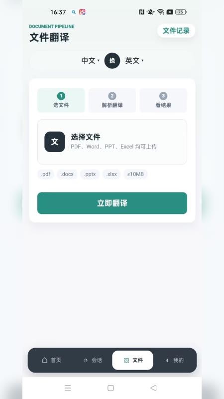 讯通翻译最新版v1.0.0 1