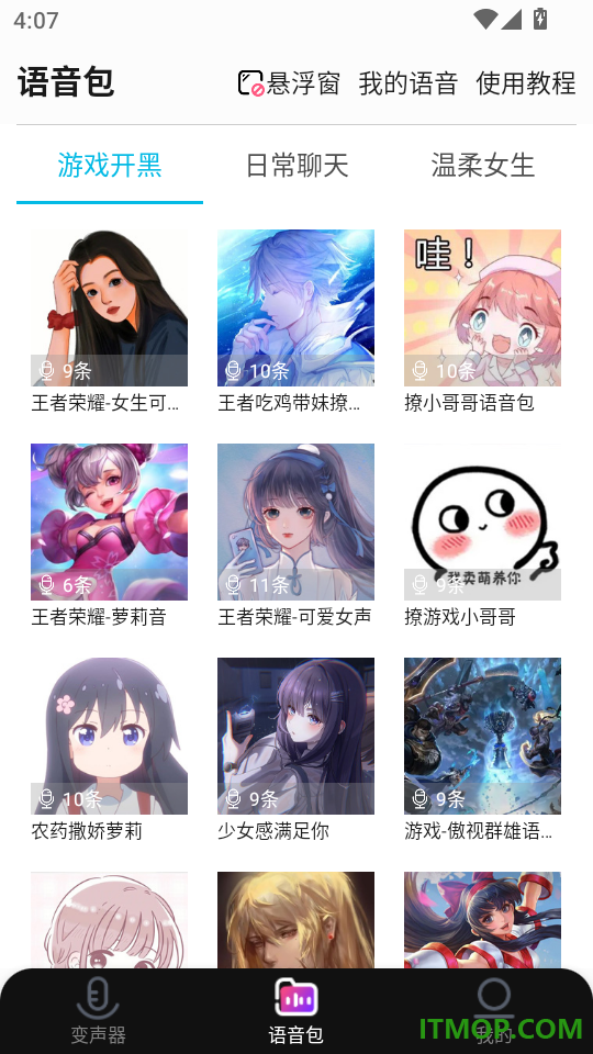全能变声器语音包最新版