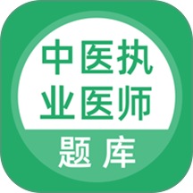 中医执业医师题库 v5.1.2