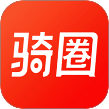 骑圈手机版