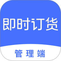 即时订货免费版 v3.2.6