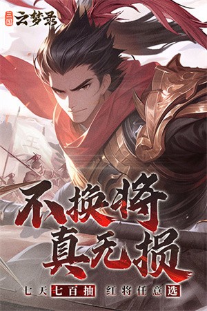 三国云梦录国际服v0.53.3 2