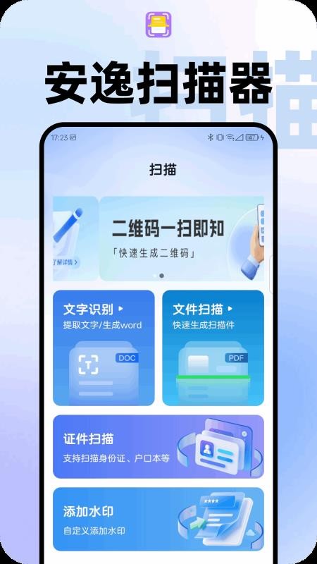 安逸扫描器免费版v1.0.0 3