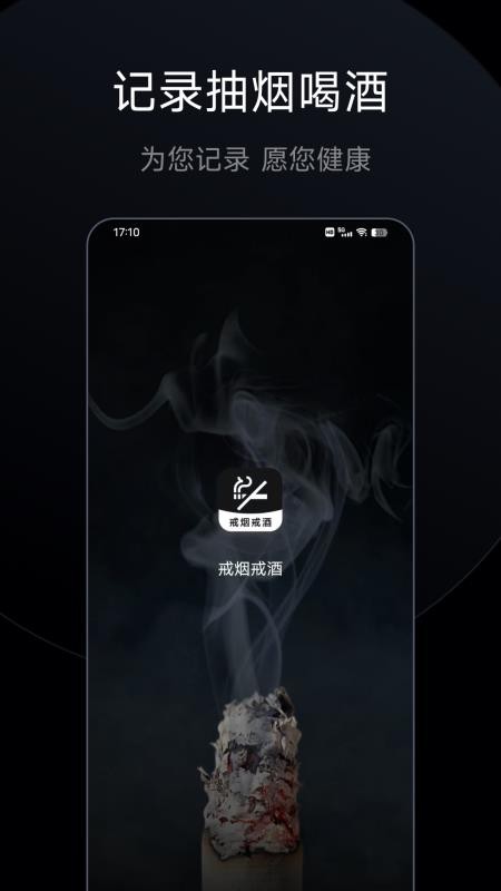 戒烟戒酒免费版v30.5.9(4)