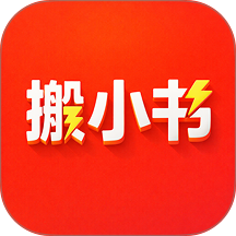 搬小书最新版 v1.0.25