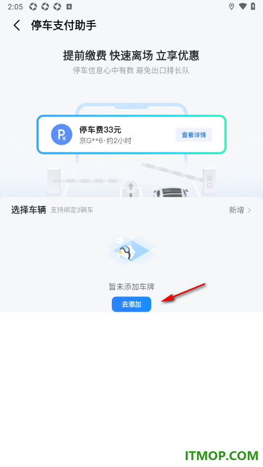 高德地图手机版设置停车支付助手添加我的车辆的方法