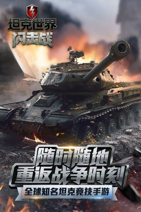 坦克世界闪击战国际服v11.18.0.591 2
