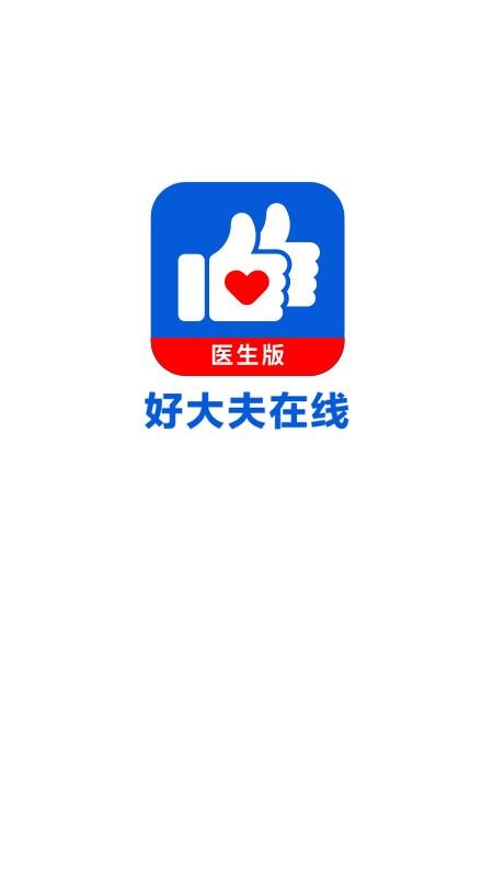 好大夫在线医生版(4)