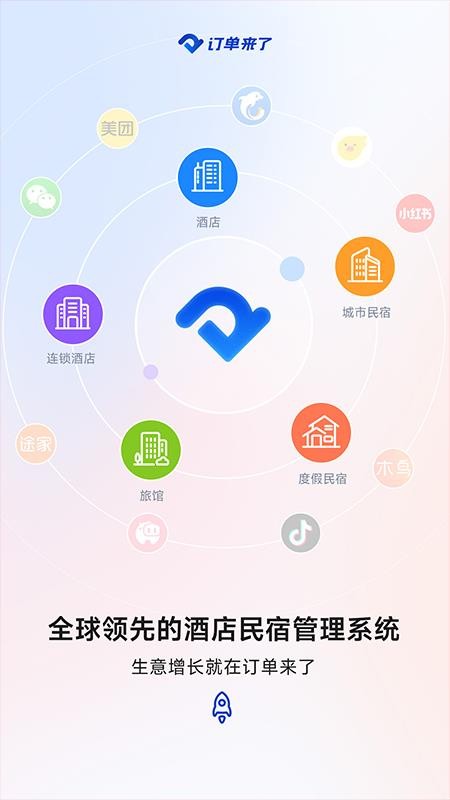 订单来了酒店管理系统v5.29.3 1