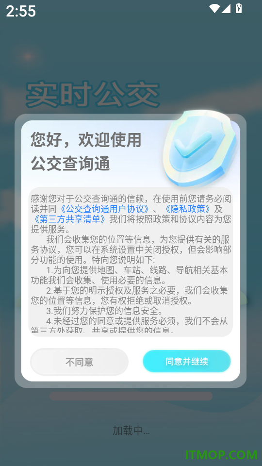 公交查询通手机版